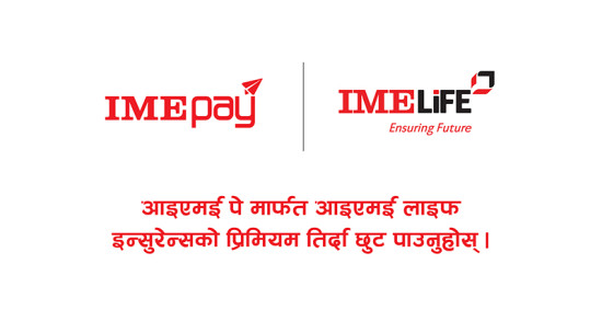 आइएमई पेबाट आइएमई लाइफ इन्स्योरेन्सको प्रिमियम तिर्दा हजार रुपैयाँसम्म क्यासब्याक